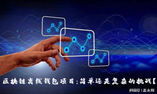 区块链离线钱包项目：简单还是复杂的挑战？