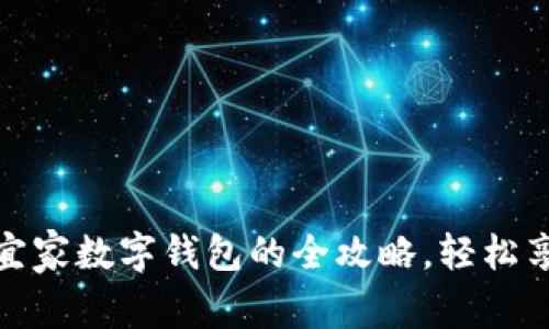告别现金：开通宜家数字钱包的全攻略，轻松享受购物新体验！