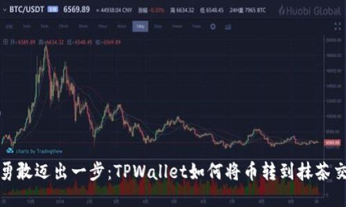 如何勇敢迈出一步：TPWallet如何将币转到抹茶交易所