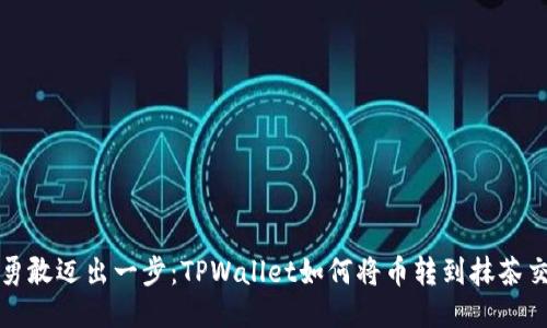 如何勇敢迈出一步：TPWallet如何将币转到抹茶交易所