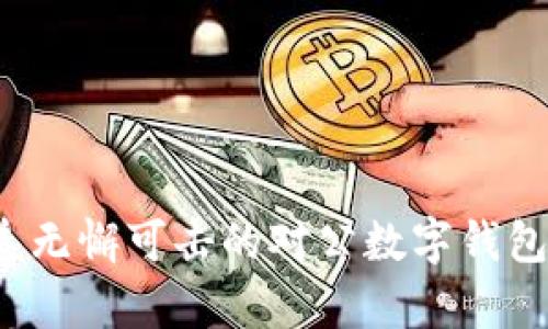 如何打造无懈可击的对公数字钱包白名单？
