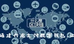 挑战传统，开通建行龙支付数字钱包，让支付更