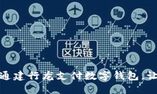 挑战传统，开通建行龙支付数字钱包，让支付更灵活！