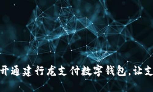 挑战传统，开通建行龙支付数字钱包，让支付更灵活！