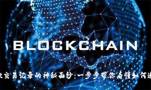 揭开TPWallet交易记录的神秘面纱：一步步带你看懂如何追踪你的交易！