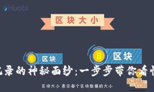 揭开TPWallet交易记录的神秘面纱：一步步带你看懂如何追踪你的交易！