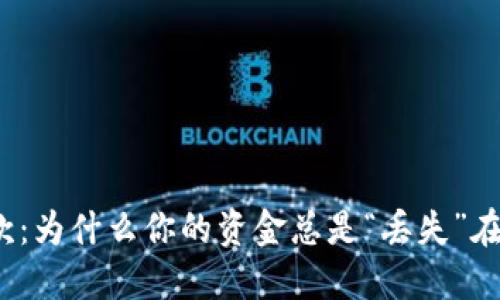 数字钱包转款：为什么你的资金总是“丢失”在数字海洋中？