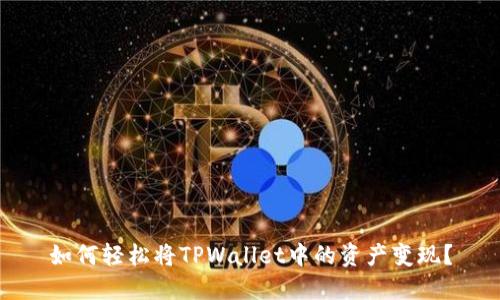 如何轻松将TPWallet中的资产变现？