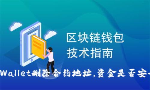 TPWallet删除合约地址，资金是否安全？