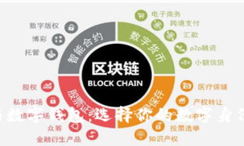 ID钱包与数字钱包：选择你的数字身份护航者！