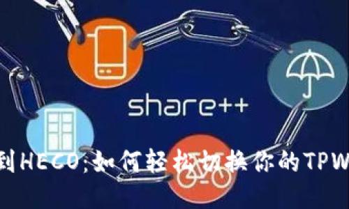 从以太坊到HECO：如何轻松切换你的TPWallet网络