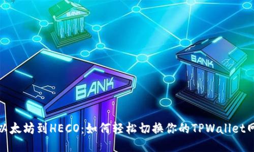 从以太坊到HECO：如何轻松切换你的TPWallet网络