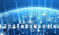 TPWallet：你是否仍在寻找最佳解决方案？别让难题