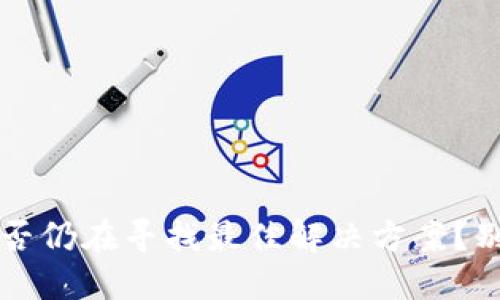 TPWallet：你是否仍在寻找最佳解决方案？别让难题困扰你！
