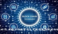 在数字化时代，西安工行数字钱包可视卡是你理