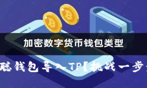如何将你的中本聪钱包导入TP？挑战一步步带你走出迷雾！