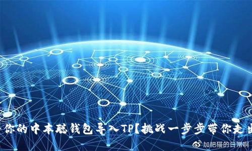 如何将你的中本聪钱包导入TP？挑战一步步带你走出迷雾！