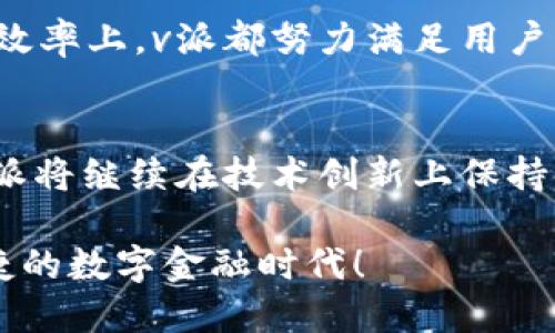   “在数字钱包的海洋中，v派如何让你的资金更安全、更智能？” / 
 guanjianci 数字钱包, 安全性, 便捷支付 /guanjianci 

前言：数字支付的新时代
近年来，数字支付迅速崛起，成为人们日常生活中不可或缺的一部分。从简单的线上购物到复杂的资金管理，数字钱包的出现彻底改变了我们处理财务的方式。在这个数字支付的浪潮中，v派数字钱包以其独特的优势和创新特点脱颖而出，吸引了众多用户的关注。

认识v派：不仅仅是一个钱包
v派数字钱包不仅是一个用来储存资金的工具，它更是一个集安全性、便捷性和智能化于一体的综合性金融平台。它支持多种支付方式，包括在线支付、二维码支付和跨境支付等，无论是购物、转账还是理财，v派都为用户提供了一站式服务。

安全性：用户信任的基石
在讨论数字钱包时，“安全性”无疑是用户最为关注的话题之一。v派在这方面做了大量的投入与开发。它采用了多重加密技术以及动态验证码机制，确保用户的交易信息和资金安全。此外，v派还设有交易监控系统，实时监测异常交易活动，及时保护用户的权益。

便捷性：让支付变得简单
在快速的生活节奏下，便捷的支付体验显得尤为重要。v派数字钱包通过智能化的设计，提供了简单直观的用户界面，不论是老年人还是年轻人，都能轻松上手。用户只需简单几步操作，就能完成支付，极大地提高了生活的效率。

智能化：助你更好地管理资金
随着人工智能技术的不断进步，v派数字钱包也在智能化管理方面不断进行创新。它提供的智能分析工具，能够帮助用户合理规划自己的财务，分析消费习惯，制定理财计划。通过这些功能，用户可以更加清晰地了解自己资金的流向，从而做出更加明智的经济决策。

全球化：让支付无国界
在全球化的今天，跨境交易越来越普遍。v派数字钱包支持多种货币和语言，用户可以轻松进行国际支付而不必担忧汇率问题。这一优势特别适合经常旅行或跨国购物的用户，真正实现了让支付无国界的愿景。

灵活的资金管理：投资与理财
对于注重财务管理的用户来说，v派数字钱包不仅提供日常消费的支付功能，还为用户提供了多种理财和投资选择。用户可以在钱包中选择低风险的储蓄产品，或进行股票、基金等高收益投资，让资金的增值变得更加便捷。通过这些功能，用户不仅能更好地利用手中的财富，还能抵御通货膨胀的影响。

优惠与返利：让每笔交易更划算
除了基础的支付和管理功能外，v派还推出了多种优惠活动和返利措施，让用户在使用中享受到额外的实惠。例如，购物时使用v派支付可以享受折扣积分，而这些积分又可以在未来的购买中抵扣现金。这不仅促进了用户的使用频率，也让他们在日常消费中感受到更多的价值。

用户体验：反馈与完善
v派数字钱包始终将用户体验放在首位，积极收集用户的反馈，不断进行产品的迭代与。无论是在支付界面的设计上，还是在客服响应的效率上，v派都努力满足用户的需求，使得每一个细节都尽可能完美。这种重视用户体验的态度，使得v派数字钱包赢得了用户的广泛好评。

总结：v派数字钱包的未来
随着数字经济的快速发展，v派数字钱包凭借其安全、便捷和智能的特点，成为了用户在日常生活和财务管理中不可或缺的工具。未来，v派将继续在技术创新上保持领先，通过不断完善产品来增强用户体验与信任，让每一位用户都能享受到安全、便捷和高效的数字支付服务。

在这个不断创新的时代，如果你还在为选择数字钱包而感到困惑，v派无疑是一个值得信赖的选择。让我们一起迈向一个更加智能和便捷的数字金融时代！