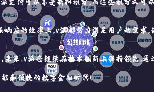   “在数字钱包的海洋中，v派如何让你的资金更安全、更智能？” / 
 guanjianci 数字钱包, 安全性, 便捷支付 /guanjianci 

前言：数字支付的新时代
近年来，数字支付迅速崛起，成为人们日常生活中不可或缺的一部分。从简单的线上购物到复杂的资金管理，数字钱包的出现彻底改变了我们处理财务的方式。在这个数字支付的浪潮中，v派数字钱包以其独特的优势和创新特点脱颖而出，吸引了众多用户的关注。

认识v派：不仅仅是一个钱包
v派数字钱包不仅是一个用来储存资金的工具，它更是一个集安全性、便捷性和智能化于一体的综合性金融平台。它支持多种支付方式，包括在线支付、二维码支付和跨境支付等，无论是购物、转账还是理财，v派都为用户提供了一站式服务。

安全性：用户信任的基石
在讨论数字钱包时，“安全性”无疑是用户最为关注的话题之一。v派在这方面做了大量的投入与开发。它采用了多重加密技术以及动态验证码机制，确保用户的交易信息和资金安全。此外，v派还设有交易监控系统，实时监测异常交易活动，及时保护用户的权益。

便捷性：让支付变得简单
在快速的生活节奏下，便捷的支付体验显得尤为重要。v派数字钱包通过智能化的设计，提供了简单直观的用户界面，不论是老年人还是年轻人，都能轻松上手。用户只需简单几步操作，就能完成支付，极大地提高了生活的效率。

智能化：助你更好地管理资金
随着人工智能技术的不断进步，v派数字钱包也在智能化管理方面不断进行创新。它提供的智能分析工具，能够帮助用户合理规划自己的财务，分析消费习惯，制定理财计划。通过这些功能，用户可以更加清晰地了解自己资金的流向，从而做出更加明智的经济决策。

全球化：让支付无国界
在全球化的今天，跨境交易越来越普遍。v派数字钱包支持多种货币和语言，用户可以轻松进行国际支付而不必担忧汇率问题。这一优势特别适合经常旅行或跨国购物的用户，真正实现了让支付无国界的愿景。

灵活的资金管理：投资与理财
对于注重财务管理的用户来说，v派数字钱包不仅提供日常消费的支付功能，还为用户提供了多种理财和投资选择。用户可以在钱包中选择低风险的储蓄产品，或进行股票、基金等高收益投资，让资金的增值变得更加便捷。通过这些功能，用户不仅能更好地利用手中的财富，还能抵御通货膨胀的影响。

优惠与返利：让每笔交易更划算
除了基础的支付和管理功能外，v派还推出了多种优惠活动和返利措施，让用户在使用中享受到额外的实惠。例如，购物时使用v派支付可以享受折扣积分，而这些积分又可以在未来的购买中抵扣现金。这不仅促进了用户的使用频率，也让他们在日常消费中感受到更多的价值。

用户体验：反馈与完善
v派数字钱包始终将用户体验放在首位，积极收集用户的反馈，不断进行产品的迭代与。无论是在支付界面的设计上，还是在客服响应的效率上，v派都努力满足用户的需求，使得每一个细节都尽可能完美。这种重视用户体验的态度，使得v派数字钱包赢得了用户的广泛好评。

总结：v派数字钱包的未来
随着数字经济的快速发展，v派数字钱包凭借其安全、便捷和智能的特点，成为了用户在日常生活和财务管理中不可或缺的工具。未来，v派将继续在技术创新上保持领先，通过不断完善产品来增强用户体验与信任，让每一位用户都能享受到安全、便捷和高效的数字支付服务。

在这个不断创新的时代，如果你还在为选择数字钱包而感到困惑，v派无疑是一个值得信赖的选择。让我们一起迈向一个更加智能和便捷的数字金融时代！