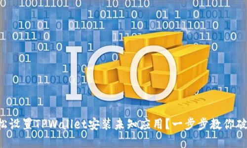 如何轻松设置TPWallet安装未知应用？一步步教你破解难题!