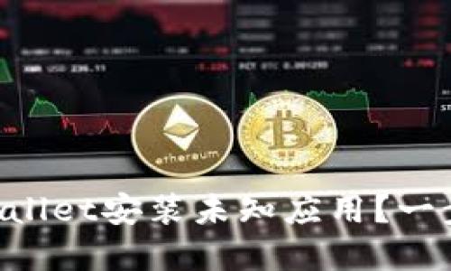 如何轻松设置TPWallet安装未知应用？一步步教你破解难题!