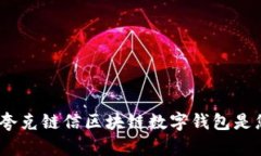 解锁未来：为什么夸克链信区块链数字钱包是您