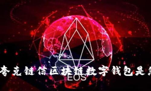 解锁未来：为什么夸克链信区块链数字钱包是您不可错过的选择