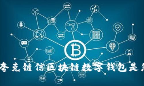 解锁未来：为什么夸克链信区块链数字钱包是您不可错过的选择