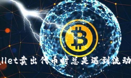 为何你在TPWallet卖出代币时总是遇到流动性不足的提示？