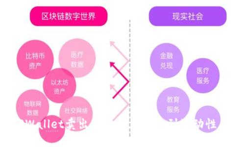 为何你在TPWallet卖出代币时总是遇到流动性不足的提示？