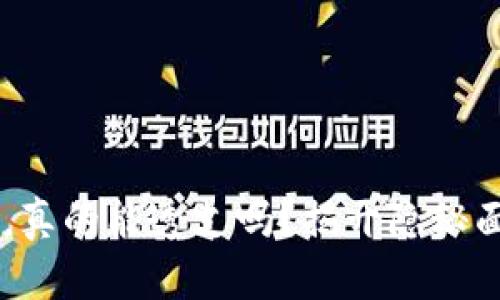 你的数字钱包，真的能透支吗？揭开隐秘面纱，了解真相！