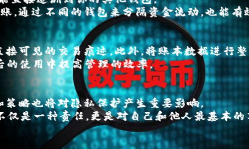   如何隐蔽你的TP Wallet交易记录？揭开个人隐私的保护挑战  / 
 guanjianci  TP Wallet, 交易记录, 个人隐私  /guanjianci 

引言：隐私的迫切需求
在数字货币的世界中，交易的透明性虽然带来了信任，但对于保护个人隐私也提出了新的挑战。TP Wallet作为一个广受欢迎的钱包应用程序，其交易记录如果被他人获取，可能会导致个人资产受到威胁。因此，如何有效地隐藏这些交易记录，成为了很多用户面临的一道难题。本文将为你提供一系列具体的解决方案，帮助你更好地管理和保护你的隐私。

为什么要隐藏交易记录？
在讨论如何隐藏交易记录之前，首先要了解隐藏交易记录的重要性。随着数字货币的普及，越来越多的人开始使用这些钱包进行交易。然而，所有的交易记录在区块链上都是可追溯的，这为一些不法分子提供了可乘之机。
想象一下，如果你的交易记录被他人获取，可能会引发一系列不必要的麻烦，包括目标成为诈骗或网络攻击的对象，甚至可能面临法律方面的困扰。因此，保护自己的隐私，合理隐藏交易记录，就显得尤为重要。

TP Wallet的隐私保护功能
TP Wallet本身提供了一些隐私保护的功能，这些功能是用户在使用的时候应该积极利用的。例如，钱包中可以设置多重签名功能，这样可以增加交易的安全性。此外，定期更新软件，确保使用最新版本，也是保障隐私的一部分。
同时，用户也可以通过改变交易习惯来增加隐私保护的层面。例如，避免在公共Wi-Fi上进行交易，尽量在安全的环境下进行交易操作，这些小细节都能有效降低信息泄露的风险。

使用隐私币进行交易
除了使用TP Wallet本身的功能外，另一种有效的隐私保护方式是使用隐私币（如Monero、Dash等）进行交易。这些数字货币设计之初就考虑到了用户的隐私保护，在交易过程中会使用先进的加密技术，让外部无法追踪具体的交易细节。
当然，要注意的是，使用隐私币交易虽然能在一定程度上隐藏交易记录，但可能会引发一些法律上的疑虑，用户需谨慎对待。同时，使用隐私币也需确保对方同样支持这种交易方式，因此在选择交易对象时需格外小心。

策略一：分散交易的金额和时间
一些用户选择将大额交易分散成多笔小额交易。这种策略能够有效地降低单笔交易被追踪的风险。例如，如果你需要转账一千美元，可以考虑分多次转账，每次转账两百到三百美元，这样能让第三方更难发现你实际的资金流动情况。
同时，分散交易的时间也能够增加交易的隐蔽性。不要在短时间内一次性完成所有交易，可以间隔几小时甚至几天再进行下一笔交易。这样的策略有助于让第三方失去对你交易模式的判断。

策略二：使用不同的钱包
在TP Wallet中进行交易时，用户可以考虑创建多个数字钱包，并在不同的钱包之间进行转账。通过这种方式，即使某个钱包的交易记录被他人发现，也不能直接追溯到你的其他钱包。
例如，你可以在TP Wallet中创建一个钱包用于日常小额消费，另一个钱包专门用于保存资产，可能还可以再创建一个钱包用来接收来自朋友或家人的转账。通过不同的钱包来分隔资金流动，也能有效降低风险。

策略三：定期清理和归档交易记录
在TP Wallet中，可以定期将不需要的交易记录进行清理和归档。虽然区块链上的记录无法删除，但你可以选择将钱包中的交易记录进行归档，从而减少直接可见的交易痕迹。此外，将账本数据进行整理，确保只有必要的信息被保留，也是在保护隐私方面一个合理的做法。
当然，在归档过程中要确保安全性，确保备份数据存储在安全的位置，防止二次泄露。合理管理自己的交易记录，不仅可以提高隐私保护的效果，也能在今后的使用中提高管理的效率。

结论：你的隐私，值得被重视
在这个数字化飞速发展的时代，保护个人隐私显得尤为重要。TP Wallet作为一种数字资产管理工具，提供了多种隐私保护措施，而用户自身的交易习惯和策略也将对隐私保护产生重要影响。
通过使用隐私币、分散交易、团队总是使用多个钱包、定期清理记录等策略，能够有效提高你在TP Wallet上的隐私保护效果。记住，保护自己的交易记录，不仅是一种责任，更是对自己和他人最基本的尊重。
每个人都有权利掌控自己的财务信息，保持一个私密的交易环境。希望本文能对你有所启发，为你保护数字资产的隐私提供切实可行的建议。