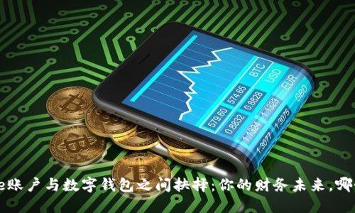 如何在建行e账户与数字钱包之间抉择：你的财务未来，哪个更适合你？