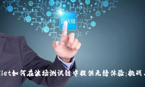 TPWallet如何在波场测试链中提供无缝体验：挑战与机遇
