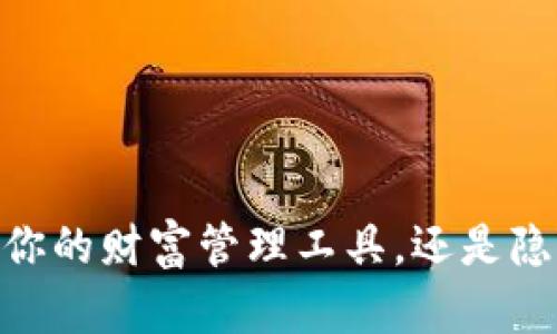 数字钱包：你的财富管理工具，还是隐私的噩梦？