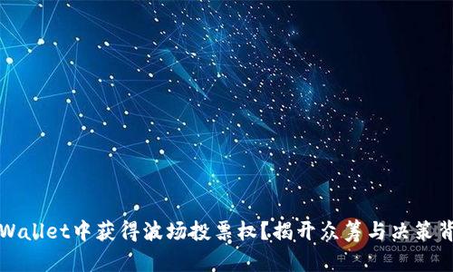 如何在TPWallet中获得波场投票权？揭开众筹与决策背后的秘密