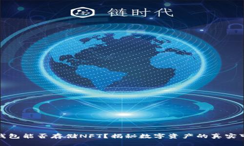 TP硬钱包能否存储NFT？揭秘数字资产的真实可能性