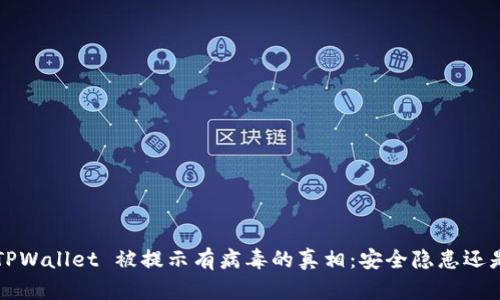 揭秘 TPWallet 被提示有病毒的真相：安全隐患还是误报？