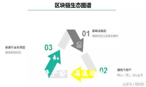 TPWallet提现：解决你资产安全与流动性双重难题的最佳选择！