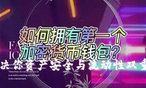 TPWallet提现：解决你资产安全与流动性双重难题的最佳选择！