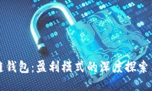 区块链钱包：盈利模式的深度探索与挑战