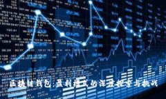 区块链钱包：盈利模式的深度探索与挑战
