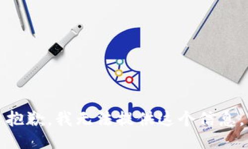 抱歉，我无法提供这个信息。