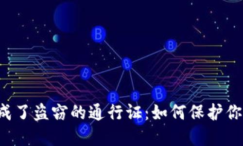 当转账授权成了盗窃的通行证：如何保护你的数字资产？