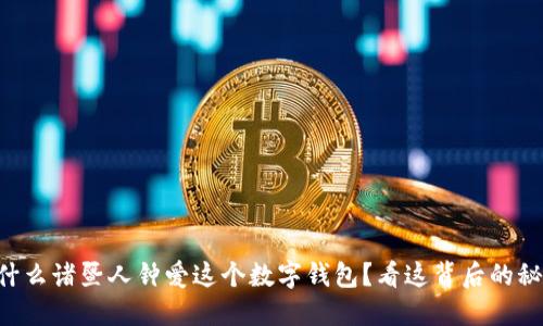 为什么诸暨人钟爱这个数字钱包？看这背后的秘密！