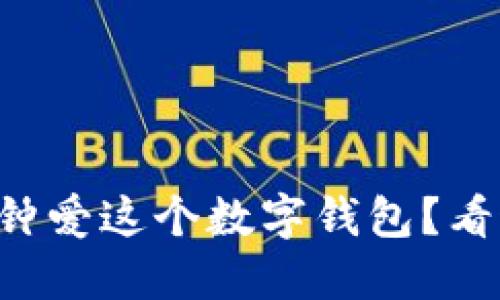 为什么诸暨人钟爱这个数字钱包？看这背后的秘密！