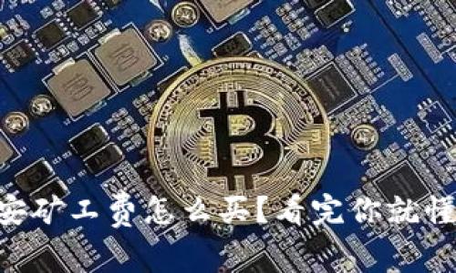 币安矿工费怎么买？看完你就懂了！