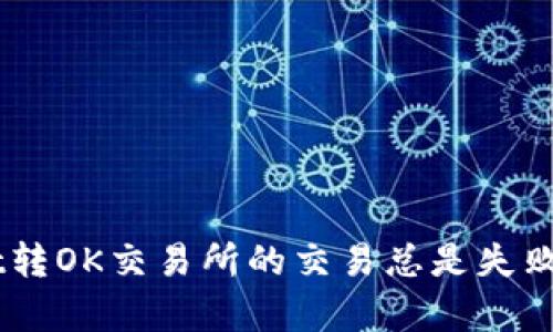 为何你的TPWallet转OK交易所的交易总是失败？揭开背后的真相！