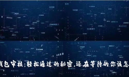 数字钱包审核：轻松通过的秘密，还在等待的你该怎么办？