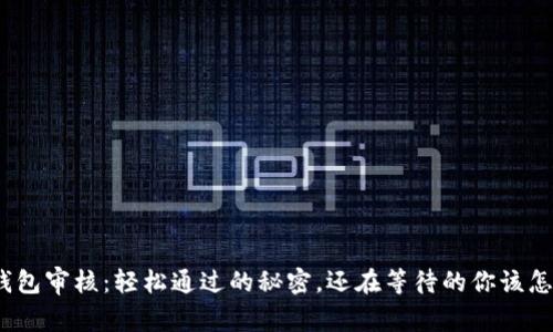 数字钱包审核：轻松通过的秘密，还在等待的你该怎么办？